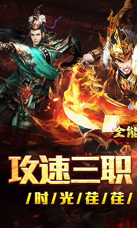 全能斗士(疯狗攻速三职业)游戏截图4