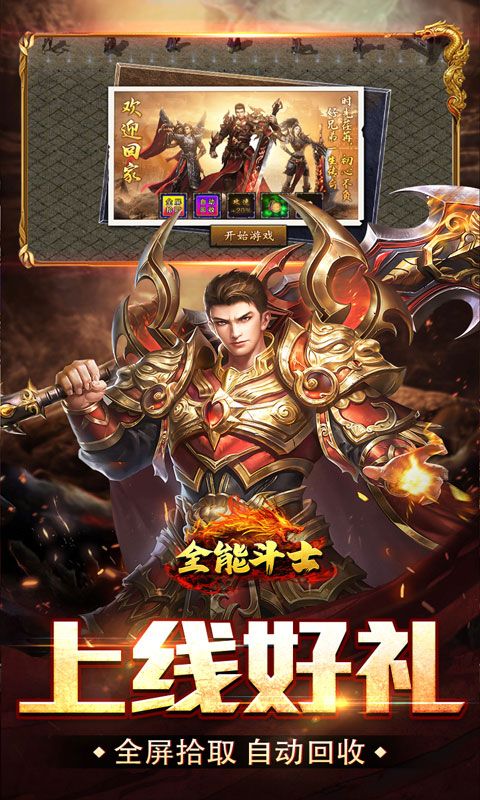 全能斗士(疯狗攻速三职业)游戏截图0