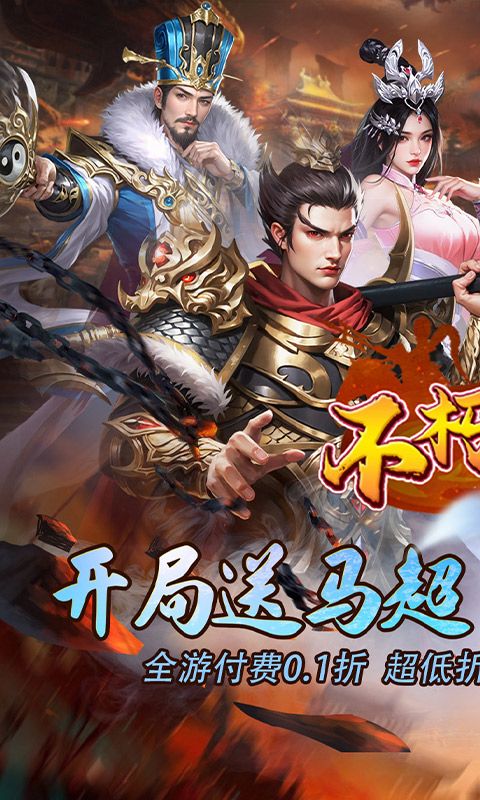 不朽之城（0.1折开局送马超）游戏截图0