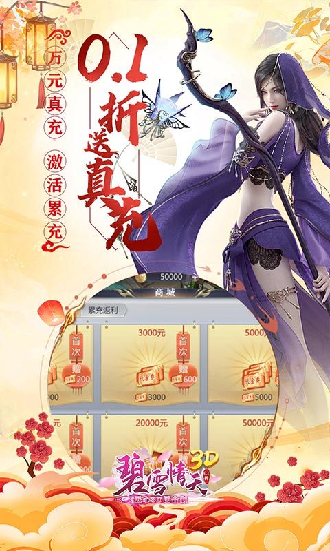 碧雪情天3D（0.1折每日送神兽648）游戏截图4