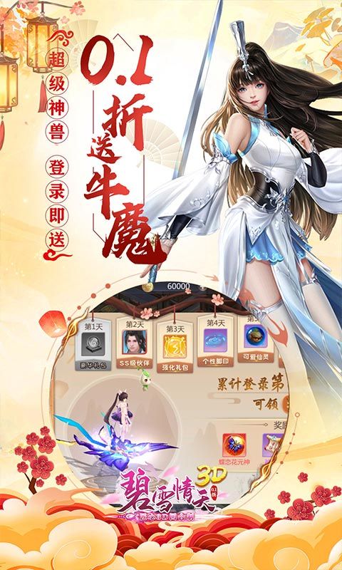 碧雪情天3D（0.1折每日送神兽648）游戏截图2