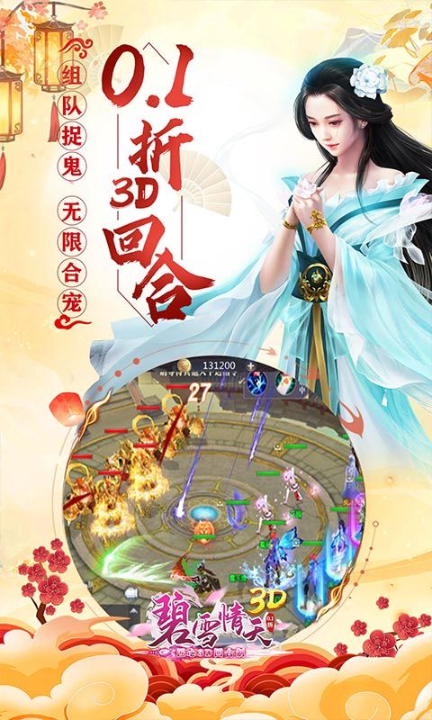 碧雪情天3D（0.1折每日送神兽648）游戏截图2