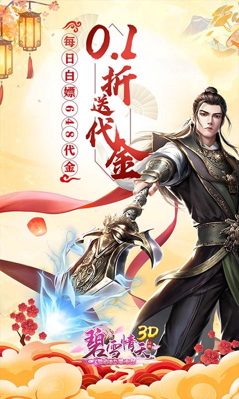 碧雪情天3D（0.1折每日送神兽648）游戏截图0