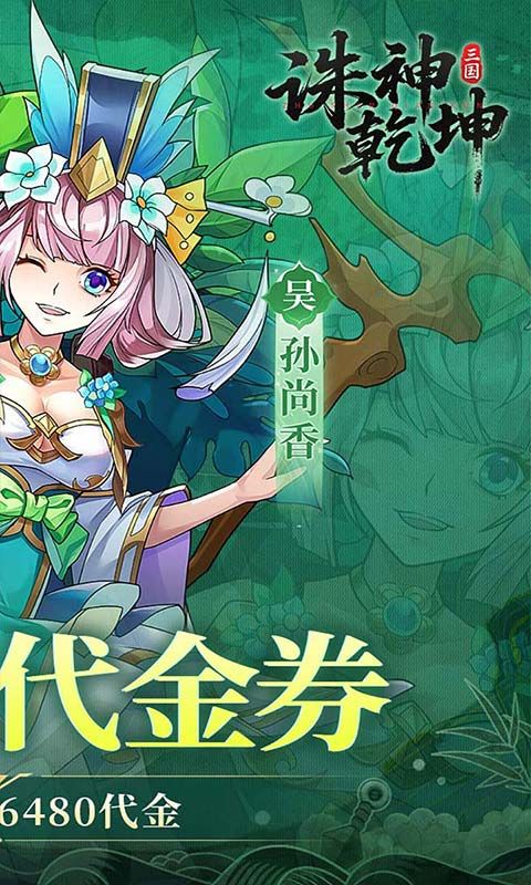 诛神乾坤（0.1折10亿代金免费版）游戏截图0