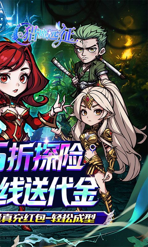 猎魔远征（每日送代金0.05折）游戏截图2