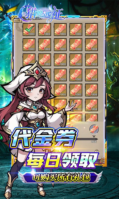 猎魔远征（每日送代金0.05折）游戏截图2