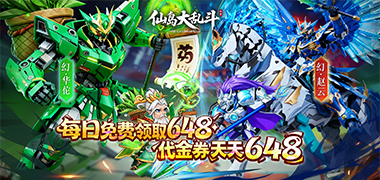 仙岛大乱斗（0.1折送全顶级武将）