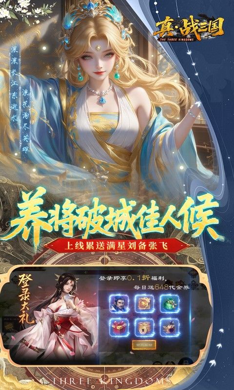 真·战三国（0.1折每日千元代金）游戏截图14