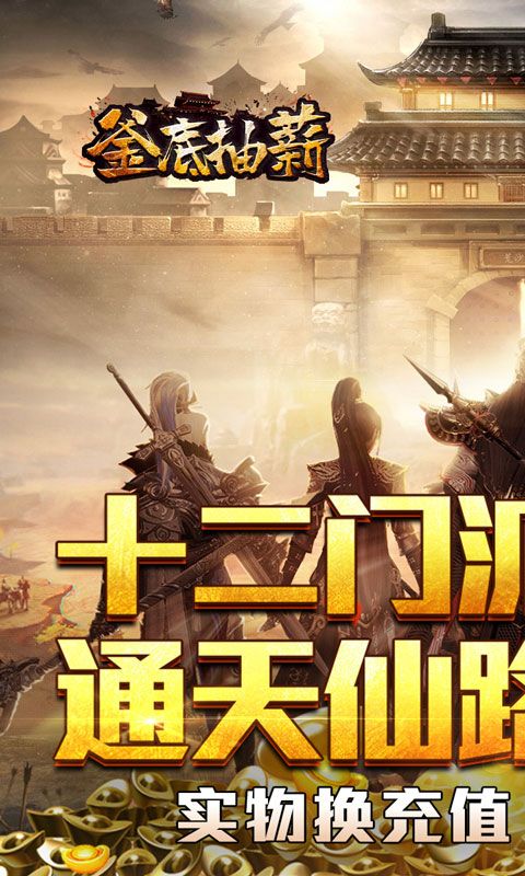 釜底抽薪（十二门派夺仙缘）游戏截图0