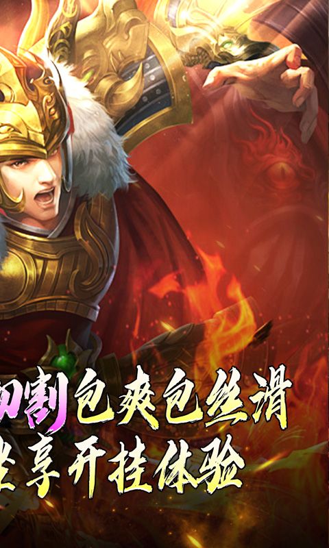 热血寻秦（灵兽超变无限刀）游戏截图0