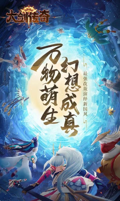 大剑传奇（0.1折梦幻仙缘）游戏截图2