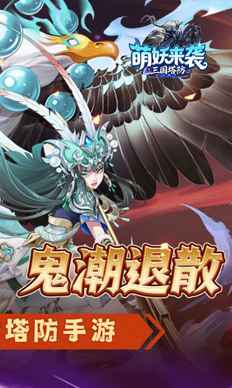 萌妖来袭（三国保卫战）游戏截图0