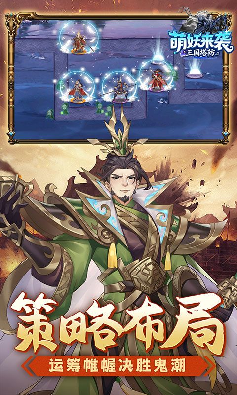 萌妖来袭（三国保卫战）游戏截图2