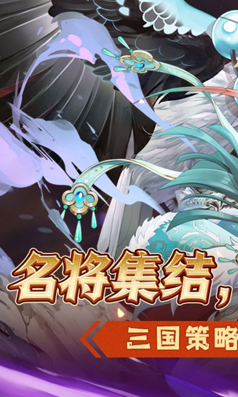 萌妖来袭（三国保卫战）游戏截图1