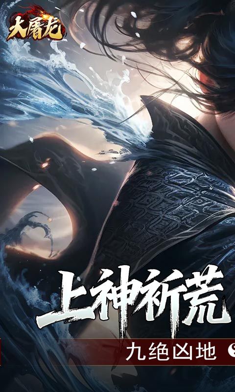 大屠龙（玄蛮量劫爆爆爆）游戏截图0