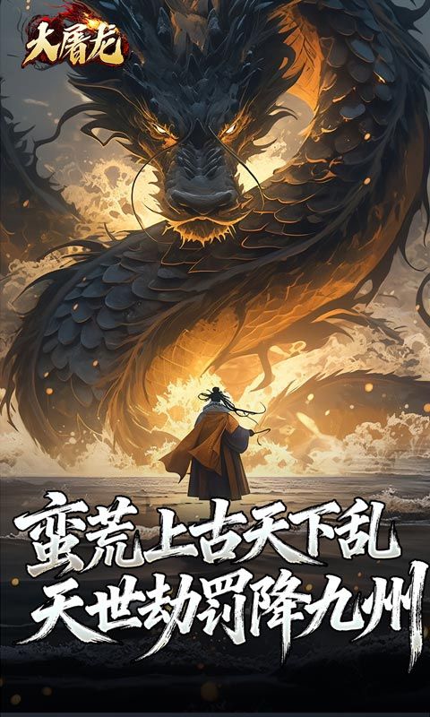 大屠龙（玄蛮量劫爆爆爆）游戏截图4