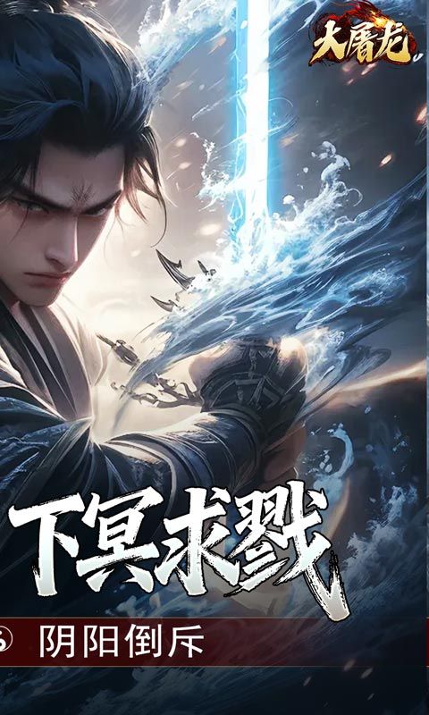 大屠龙（玄蛮量劫爆爆爆）游戏截图1