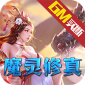 诸神国度（魔灵修真GM版）