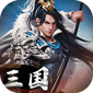 三国英雄传奇v1.0.0