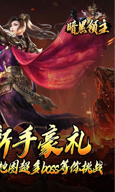 {暗黑领主