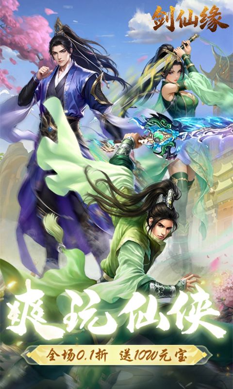 剑仙缘