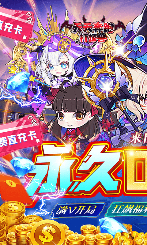 {天天奔跑打怪兽