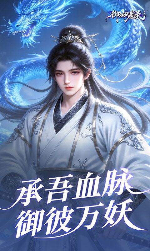 御妖伏魔录0.1折