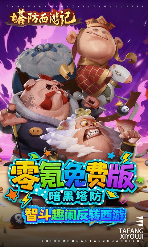 塔防西游记游戏截图0
