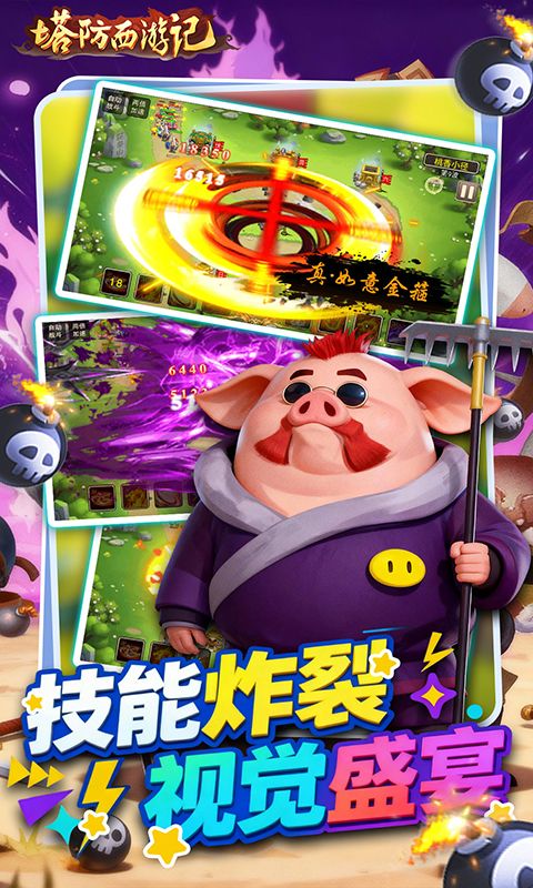 塔防西游记游戏截图19