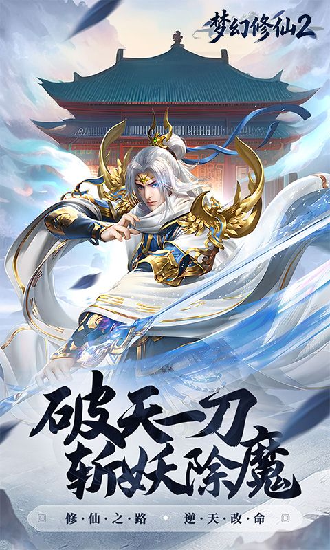 梦幻修仙2