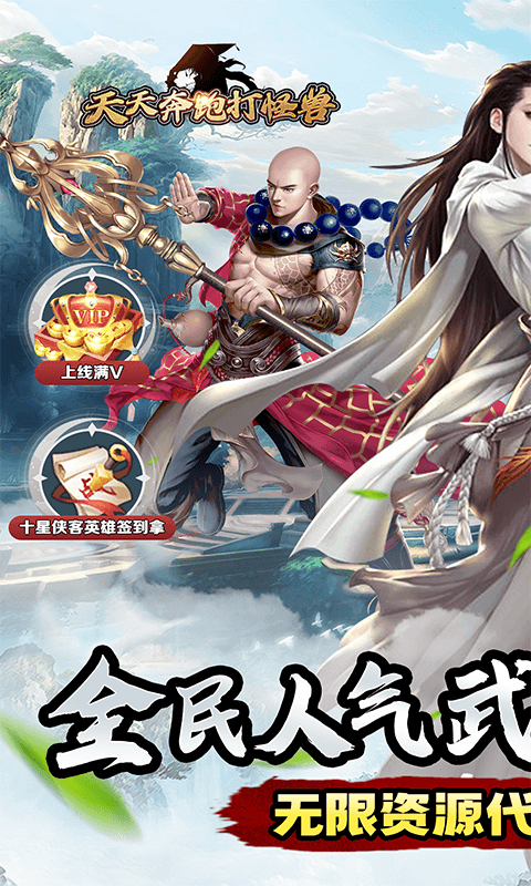 {天天奔跑打怪兽