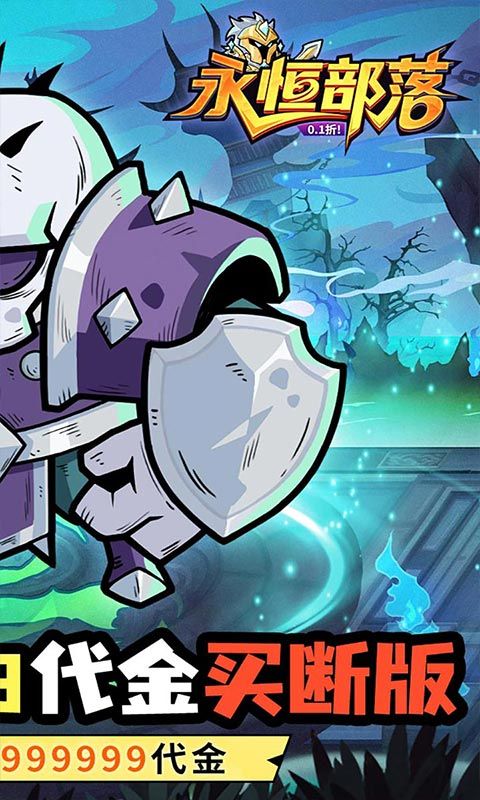 永恒部落0.1折