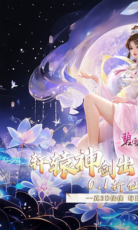 碧雪情天3D0.1折