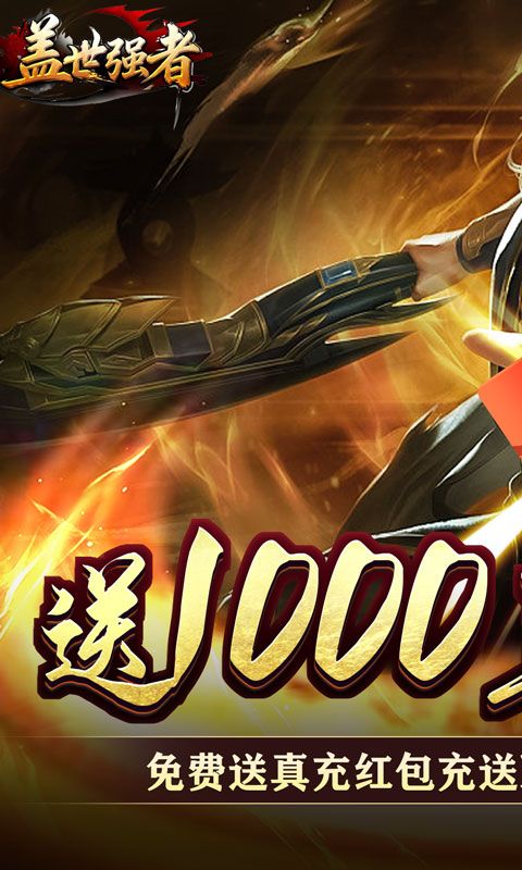 {盖世强者