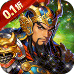 三国将魂0.1折