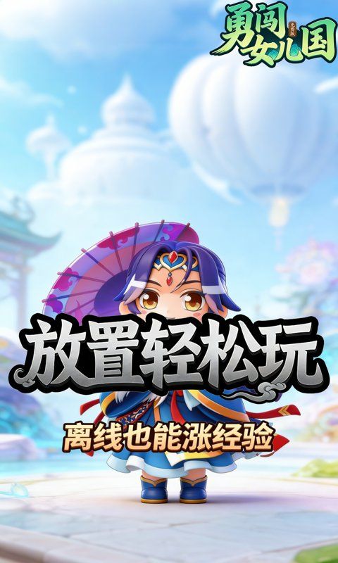 {勇闯女儿国