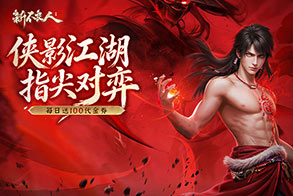 新不良人（3.5折送100免费版）