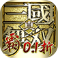 真·三国无双 霸0.1折