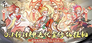 凡仙（0.1封神送万元代金）