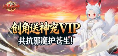 问鼎封神（0.1折一念永恒）