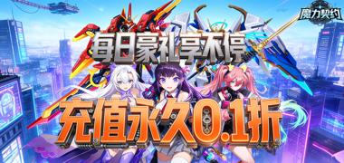 魔力契约（0.1折博德之眼）