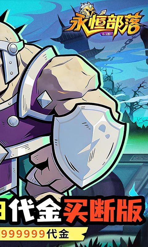 永恒部落0.1折