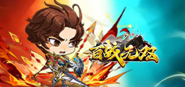 百战无双（0.1折天天送1万代金）