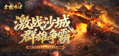 全能斗士(君武马年献瑞合击)