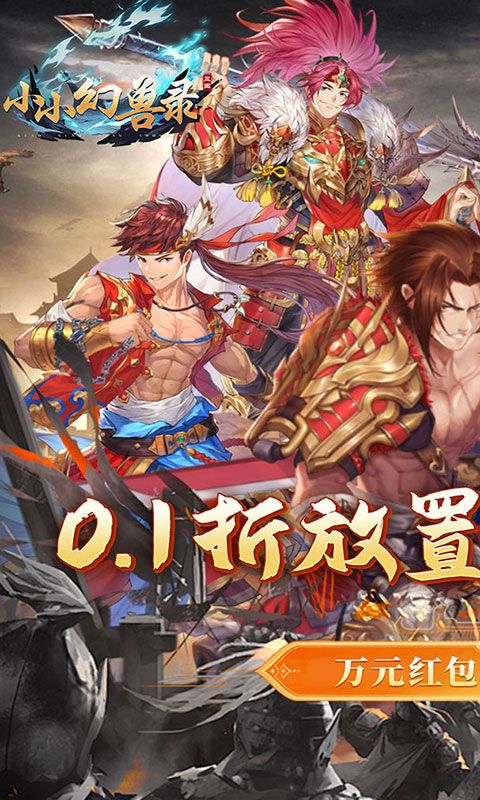 小小幻兽录0.1折