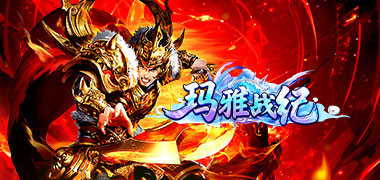 玛雅战纪（高爆专属之王）