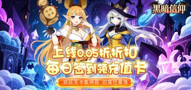 黑暗信仰（0.05折异世界）