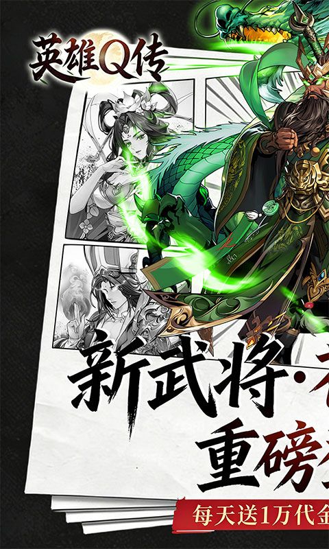 英雄Q传0.1折