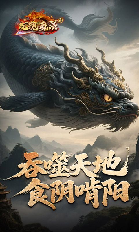 龙魂魔法
