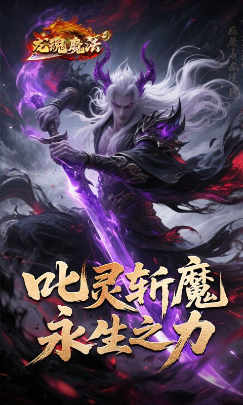 龙魂魔法